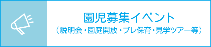 園児募集イベント