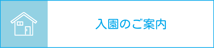 入園のご案内