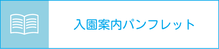 入園案内パンフレット