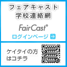 フェアキャスト学校連絡網