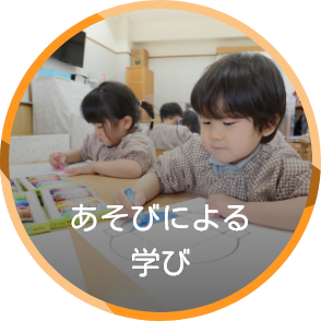 あそびによる学び