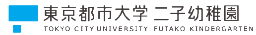 東京都市大学二子幼稚園